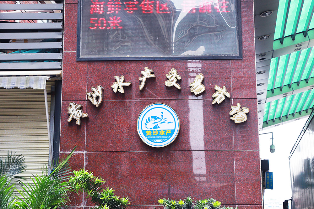 Guangzhou sand aquatic product market